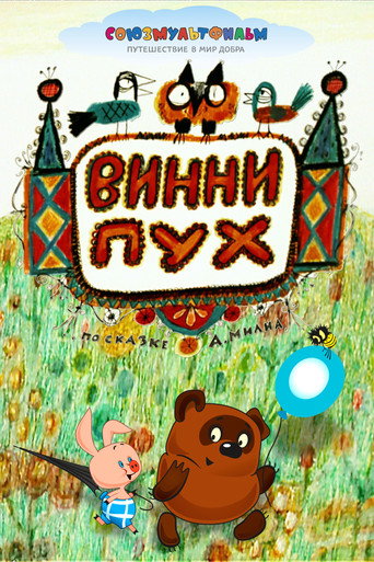 Winnie-the-Pooh (1969) movie poster